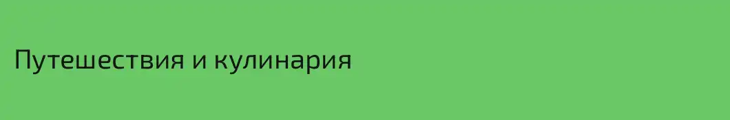 Путешествия и кулинария